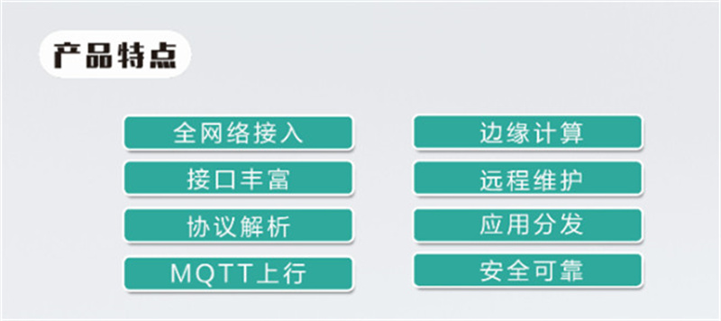 物通博聯工業智能網關產品亮點