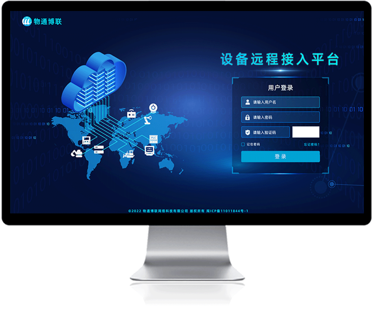 物通博聯(lián)設(shè)備遠(yuǎn)程接入平臺(tái)